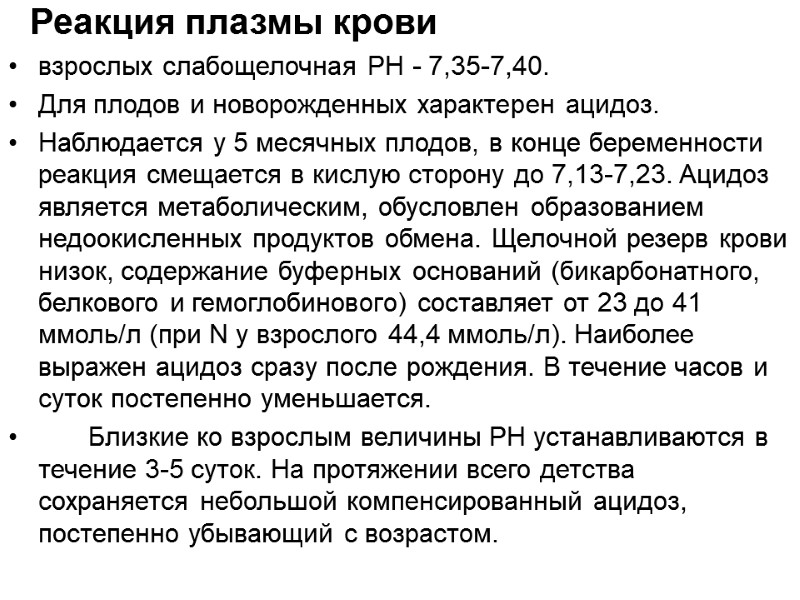 Реакция плазмы крови  взрослых слабощелочная PH - 7,35-7,40. Для плодов и новорожденных характерен